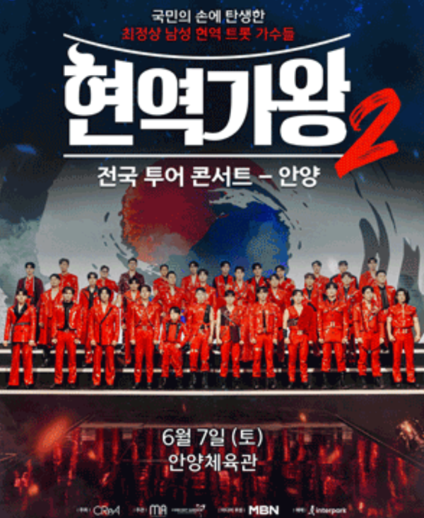 현역가왕2 안양콘서트 일정