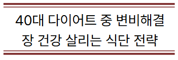 40대 다이어트 중 변비해결, 장 건강 살리는 식단 전략