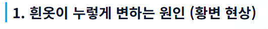 흰옷 하얗게 하는법