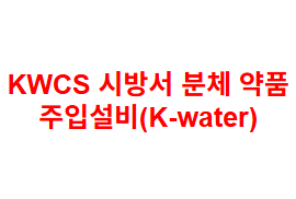 KWCS 시방서 분체 약품 주입설비(K-water)