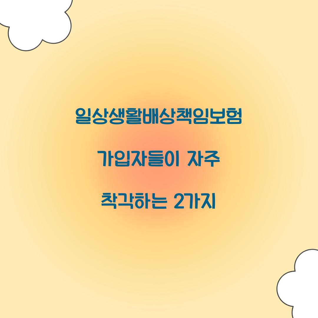 일상생활배상책임보험 가입자들이 자주 착각하는 2가지