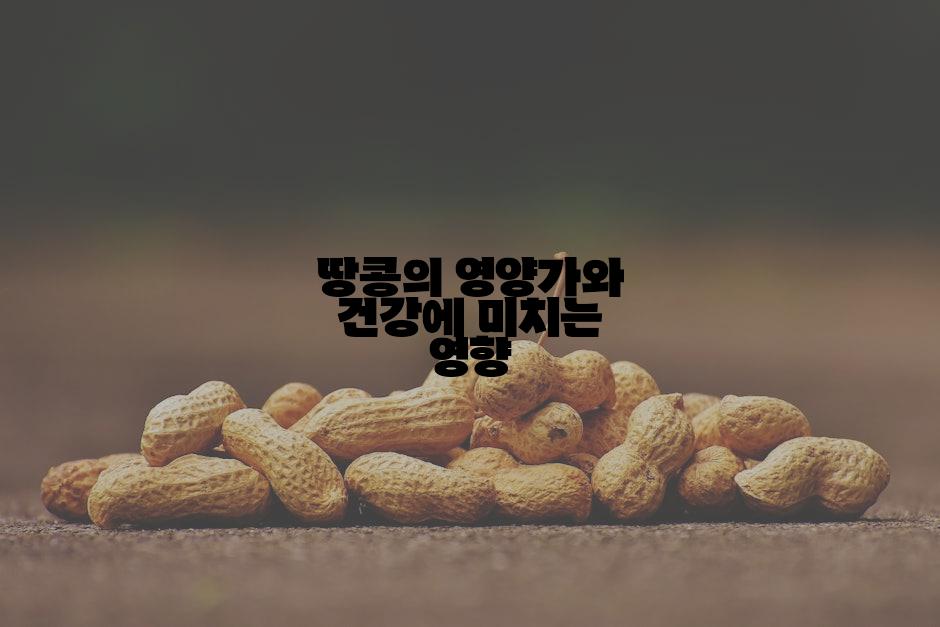 땅콩의 영양가와 건강에 미치는 영향