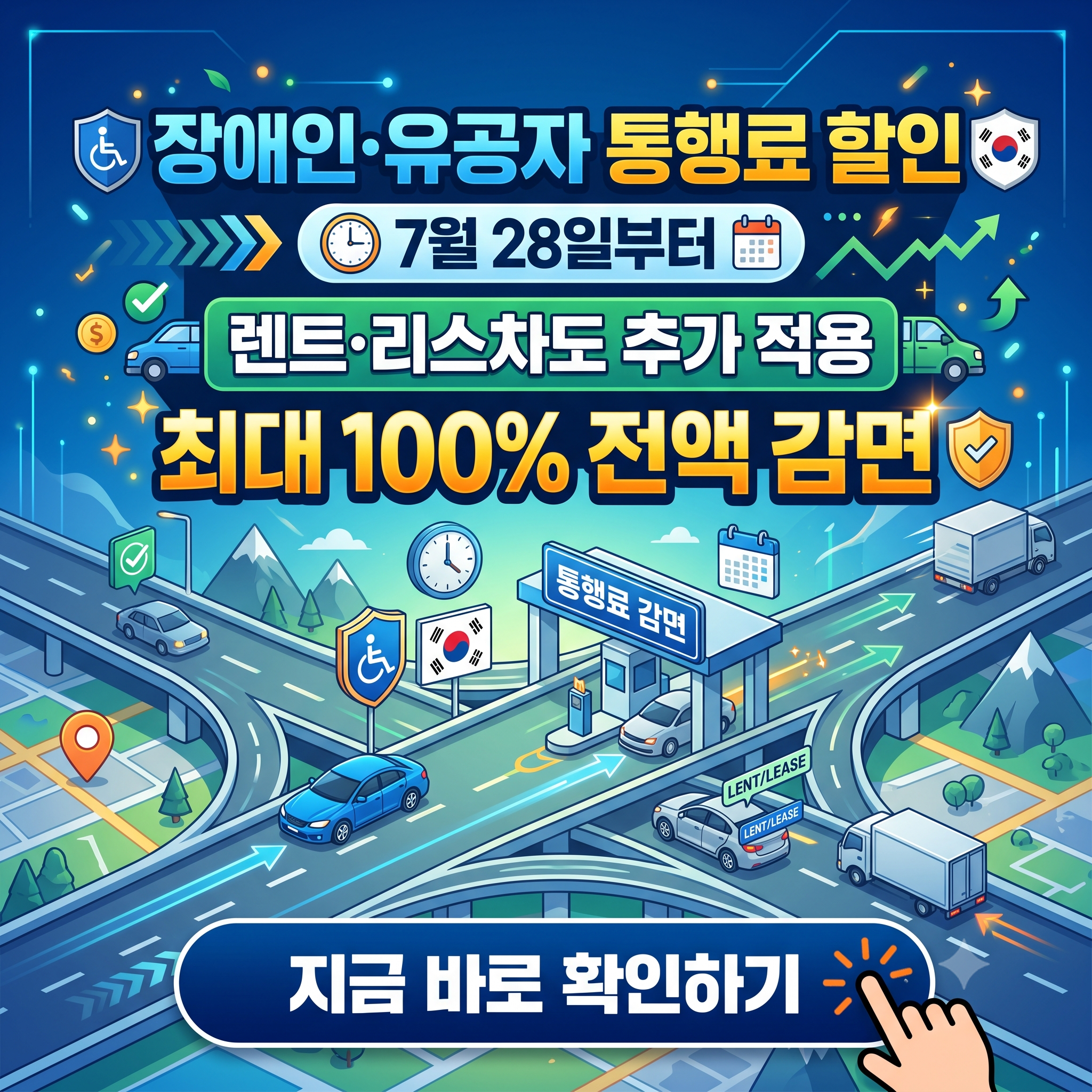 장애인&middot;국가유공자, 이제 빌린 차도 통행료 할인 적용 - 2026년 고속도로 통행료 감면 개정 총정리 (7월 28일부터)