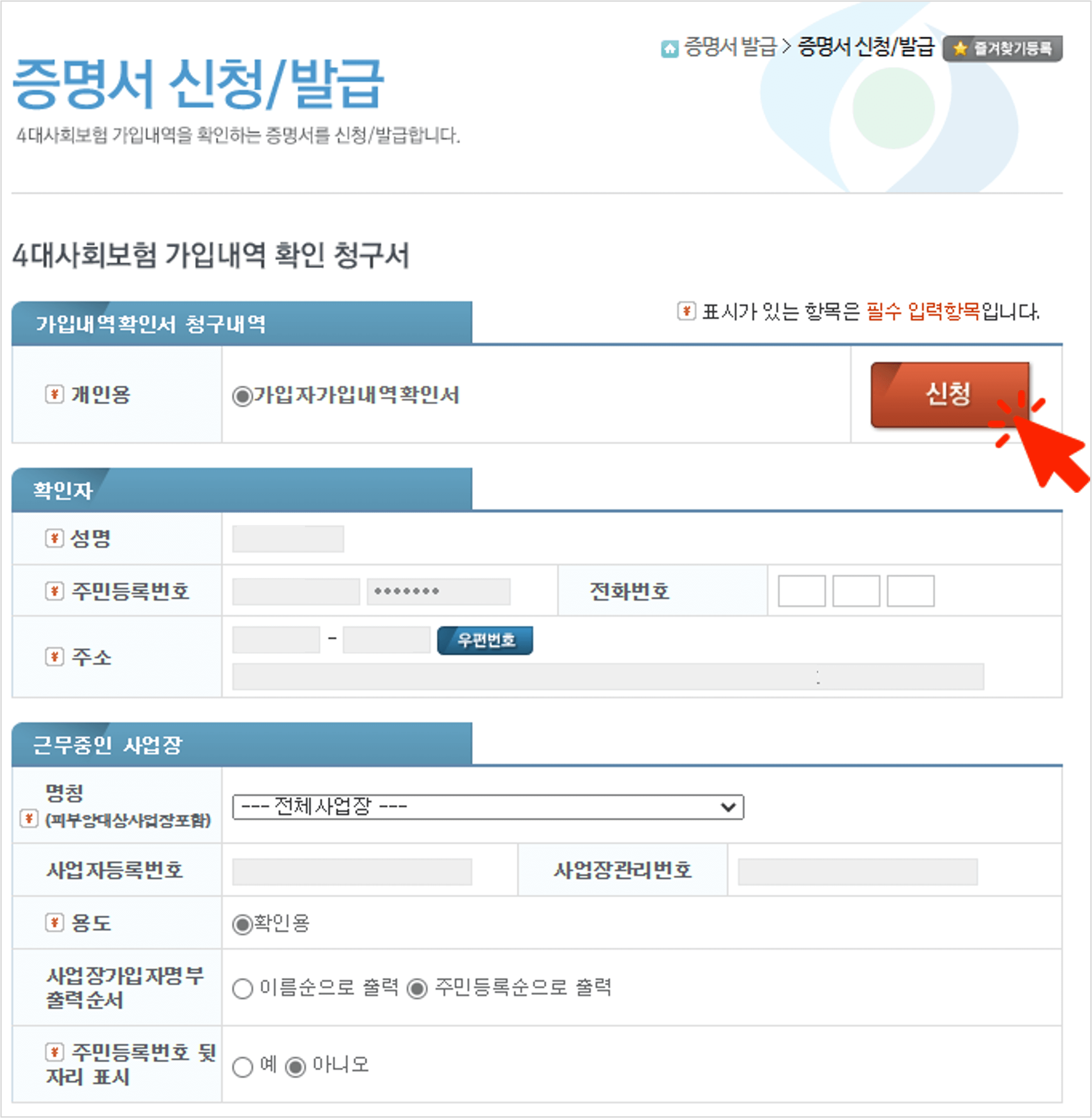4대보험 가입확인서 인터넷 발급