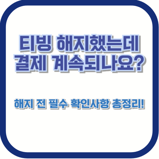 티빙 해지했는데 결제 계속되나요? 해지 전 필수 확인사항 총정리!