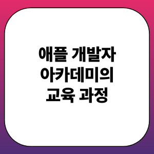 애플 개발자 아카데미의 교육 과정: 챌린지 기반, 실전 프로젝트, 글로벌 네트워크