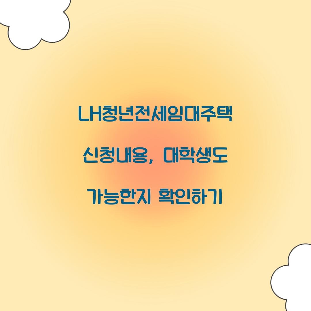 LH청년전세임대주택 신청내용, 대학생도 가능한지 확인하기