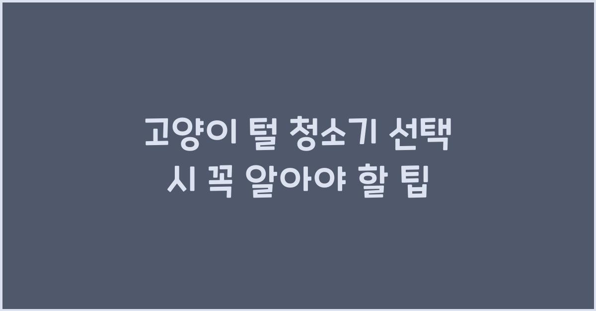고양이 털 청소기