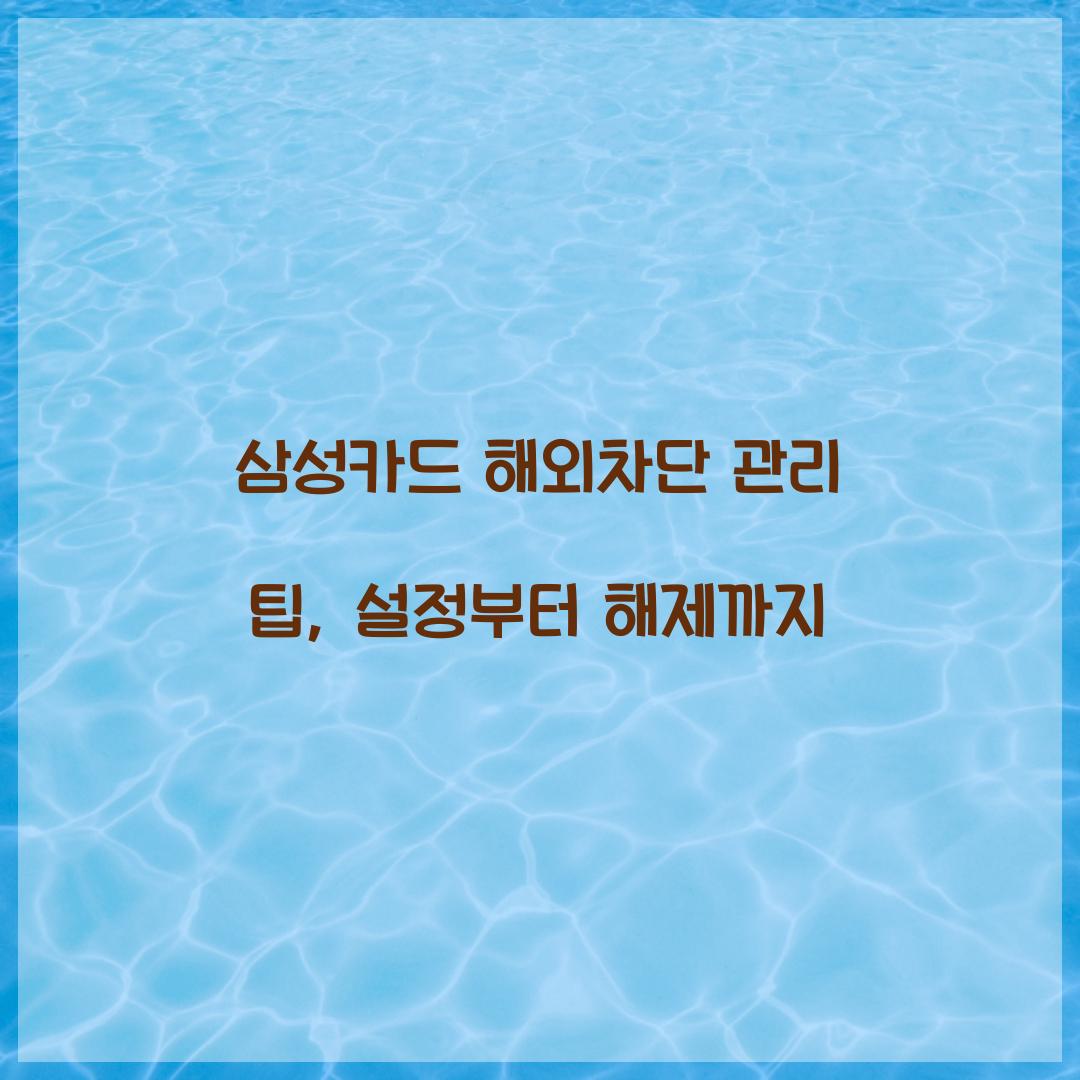 삼성카드 해외차단