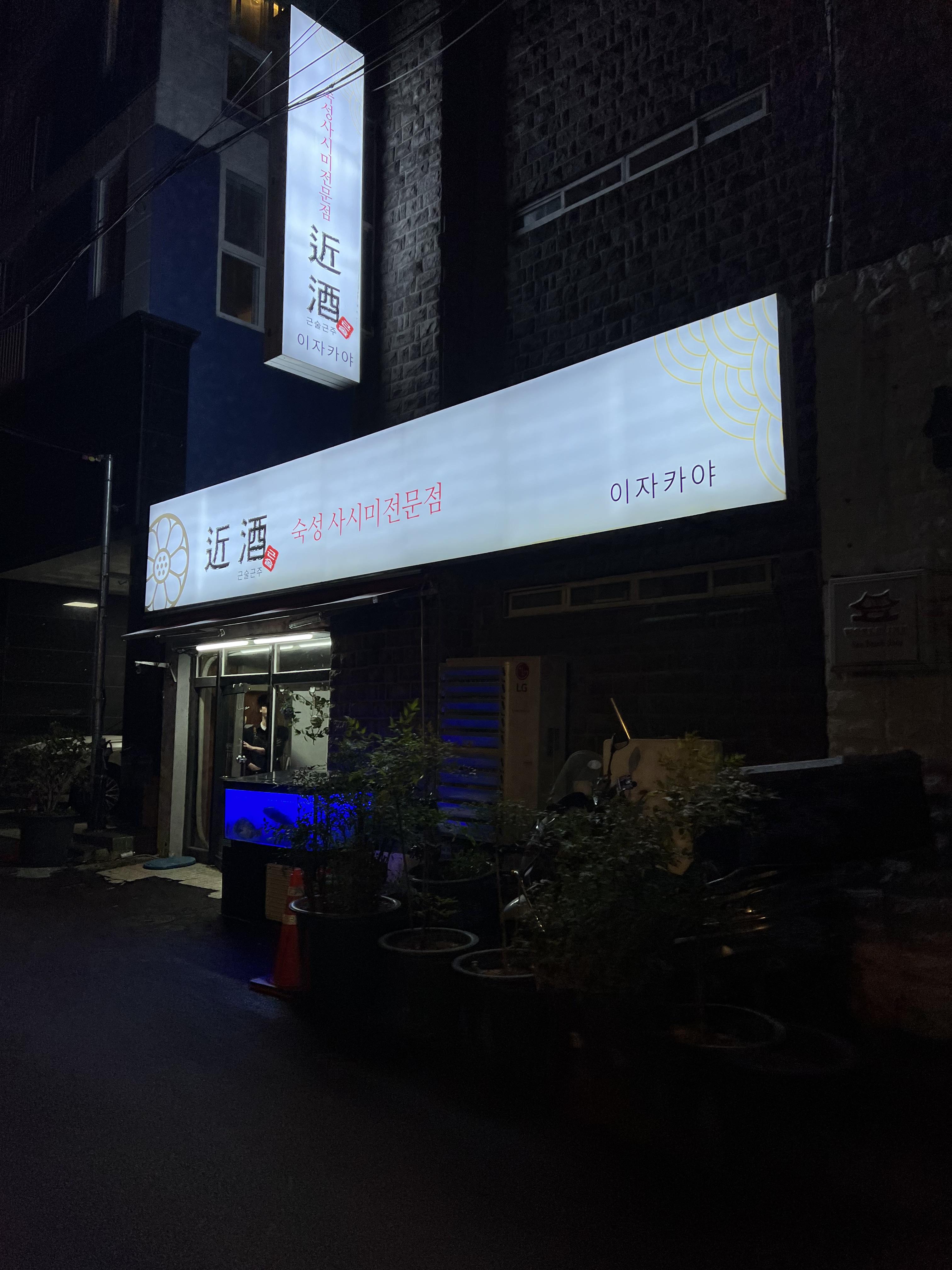 숙성사시미전문점 이자카야 근술근주