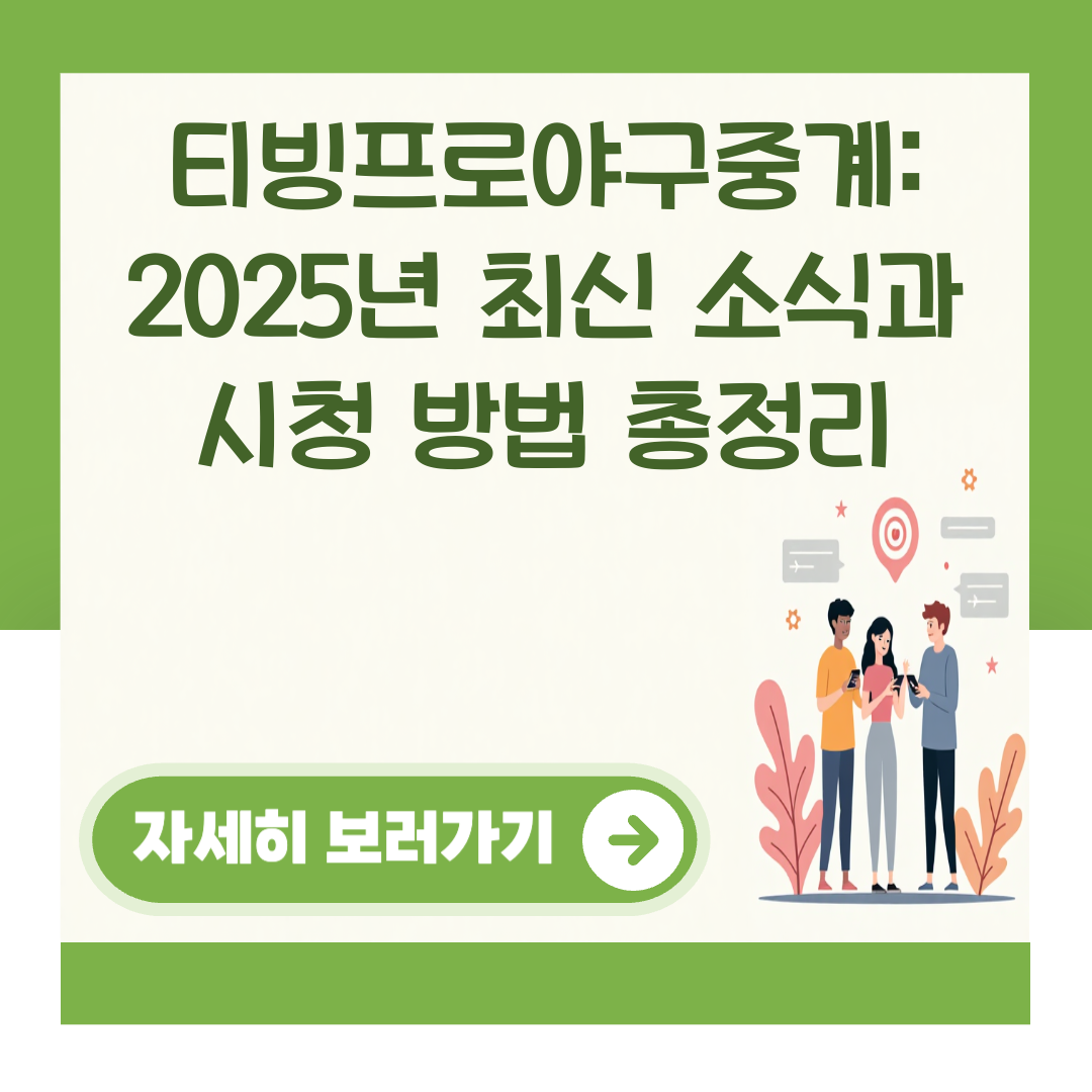 티빙프로야구중계: 2025년 최신 소식과 시청 방법 총정리 대표 이미지
