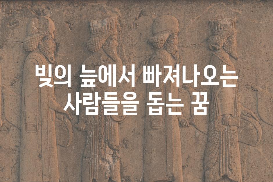빚의 늪에서 빠져나오는 사람들을 돕는 꿈