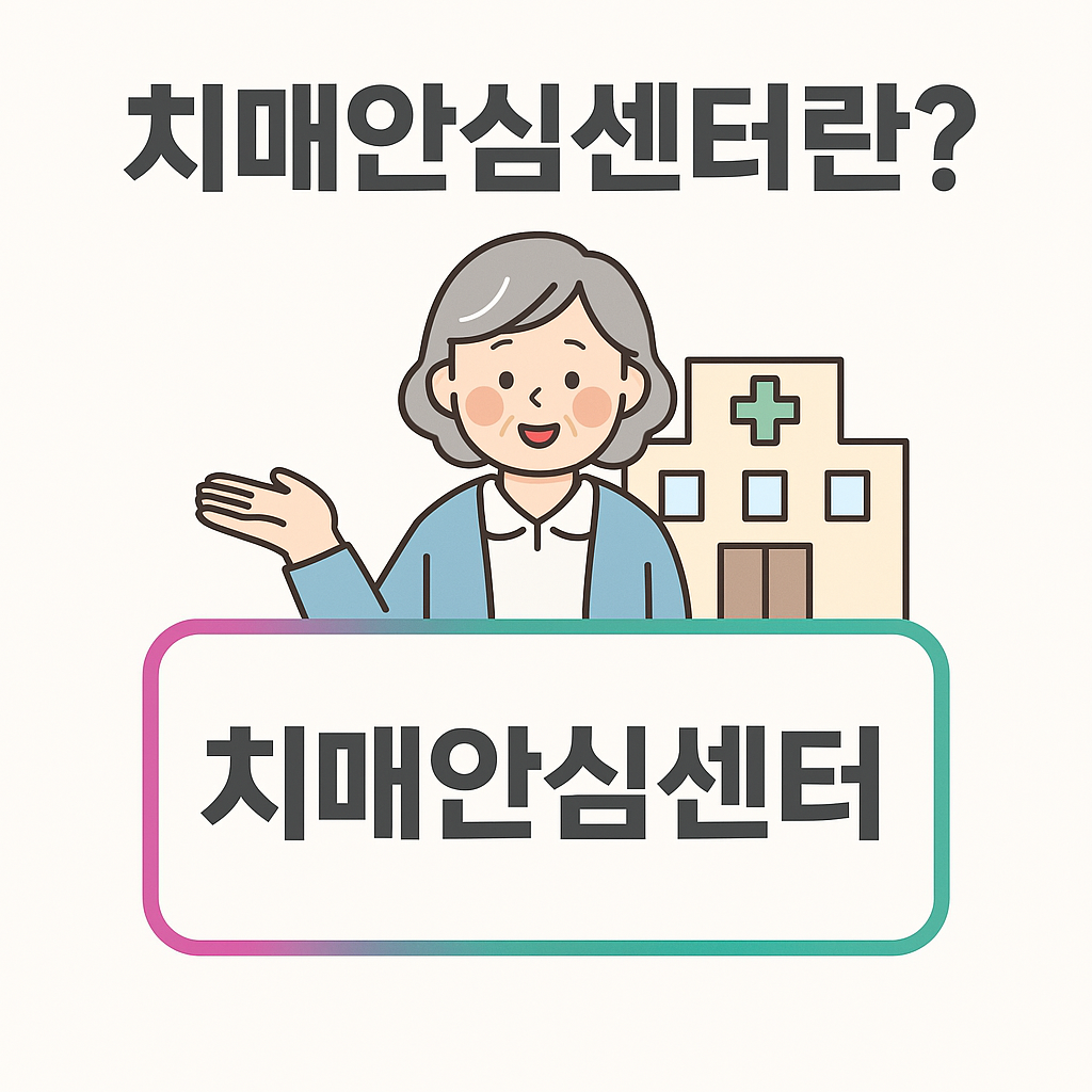 치매안심센터란?_사진