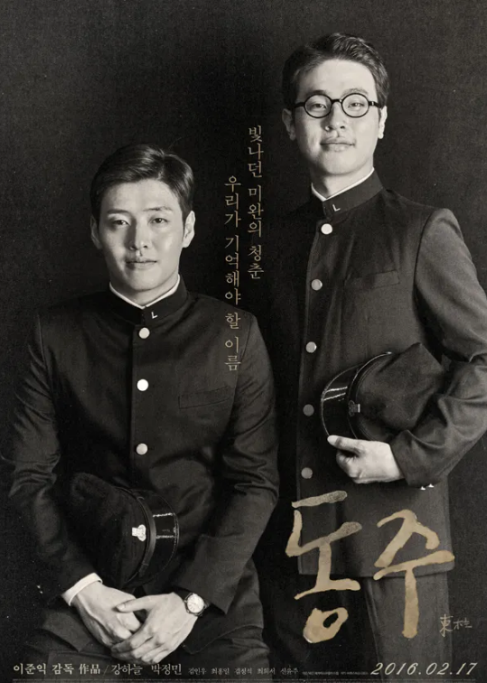 동주 영화포스터