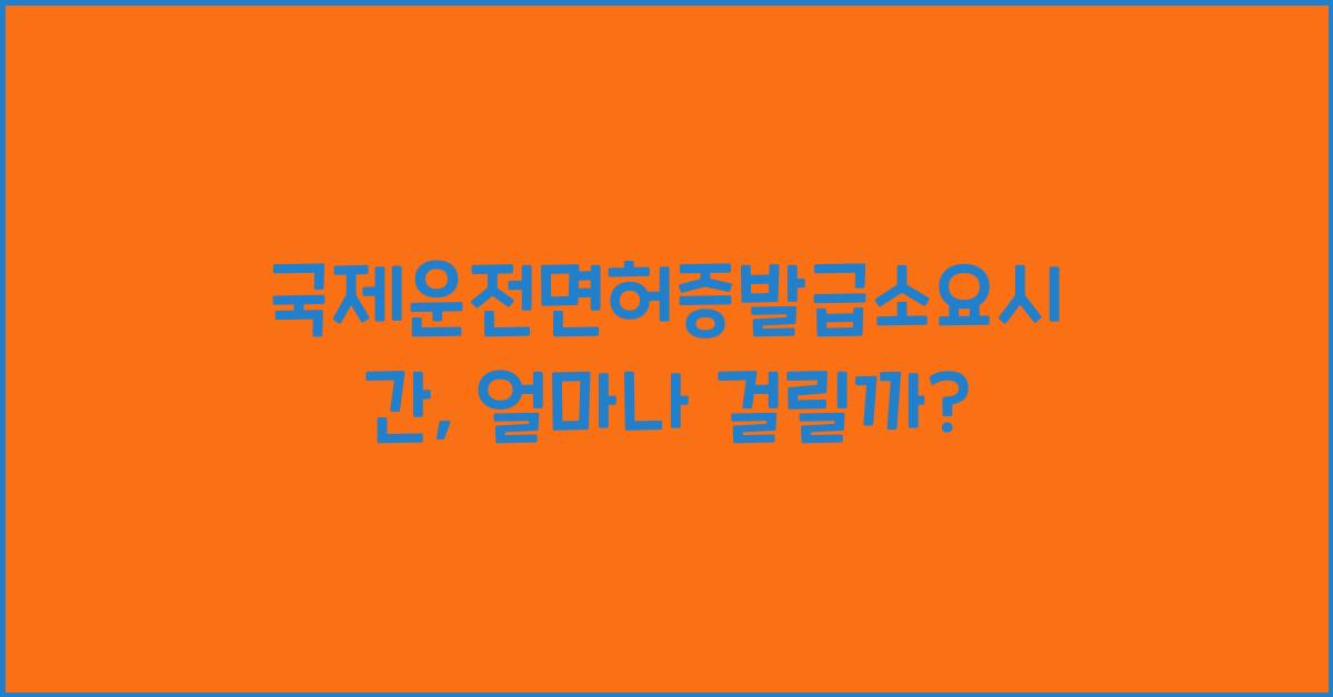 국제운전면허증발급소요시간