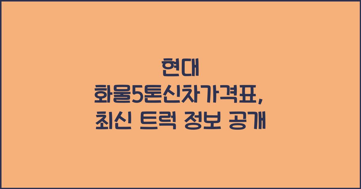 현대 화물5톤신차가격표(트럭)