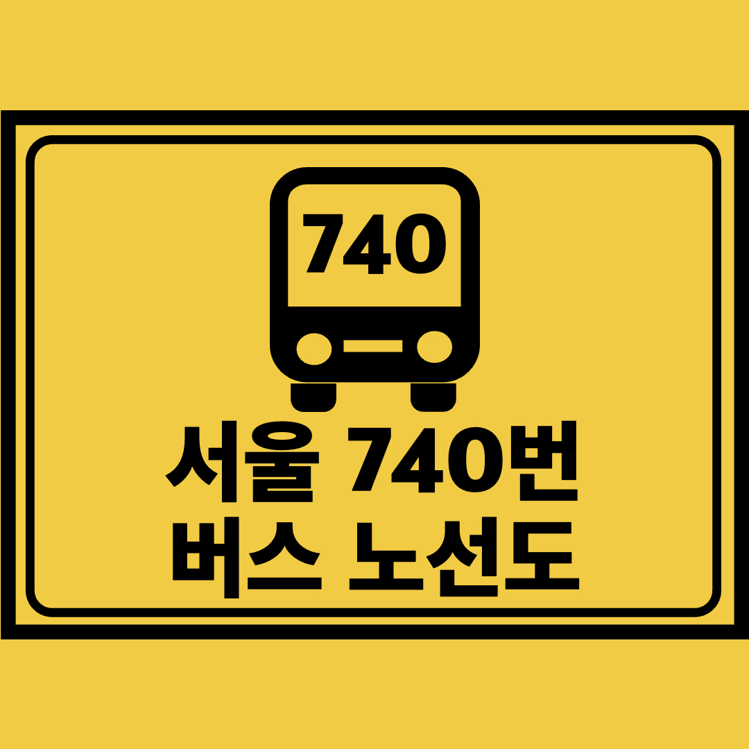 서울740번버스노선도
