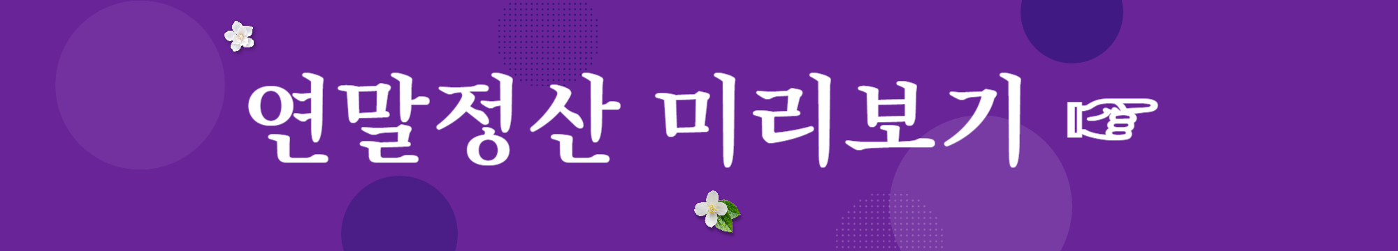 연말정산