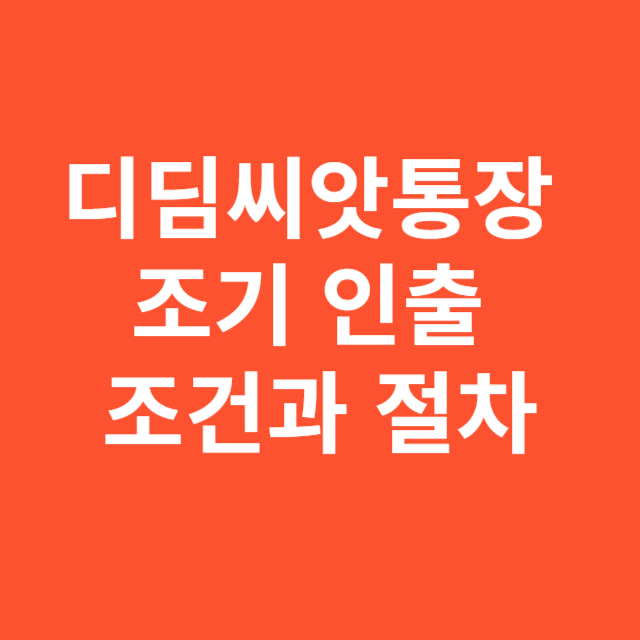 디딤씨앗통장 조기 인출 조건과 절차