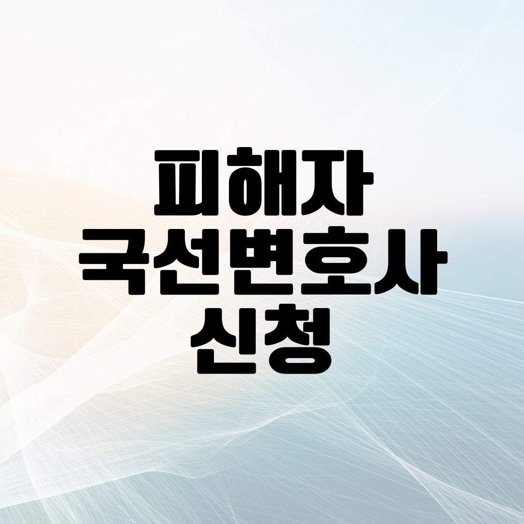 피해자 국선 변호사 신청