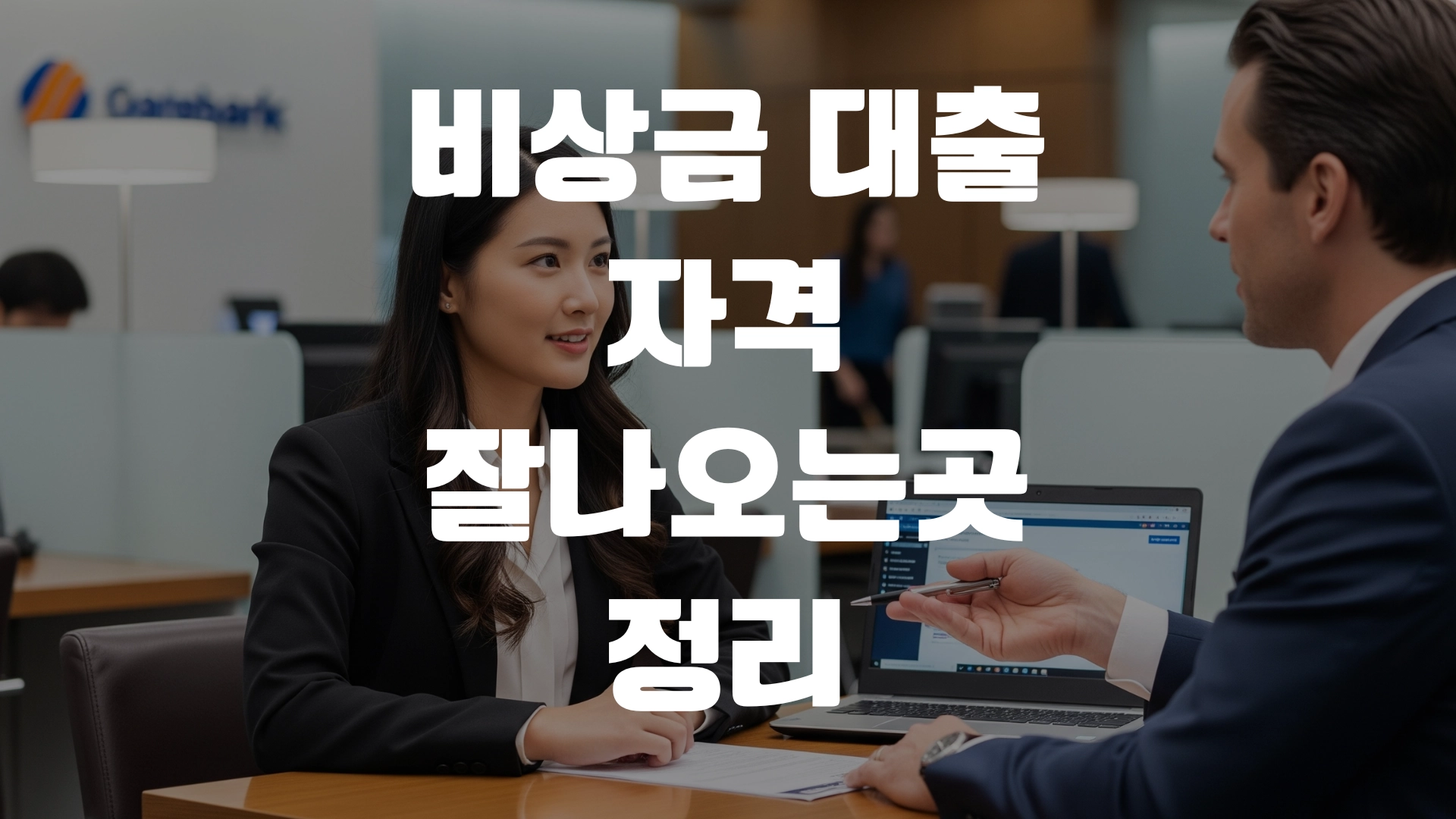 비상금 대출 자격 잘나오는곳 정리 포스팅 섬네일