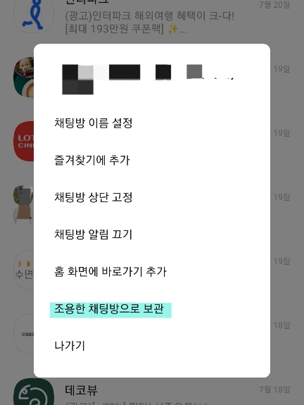 카카오톡 조용한 채팅방 사용하기