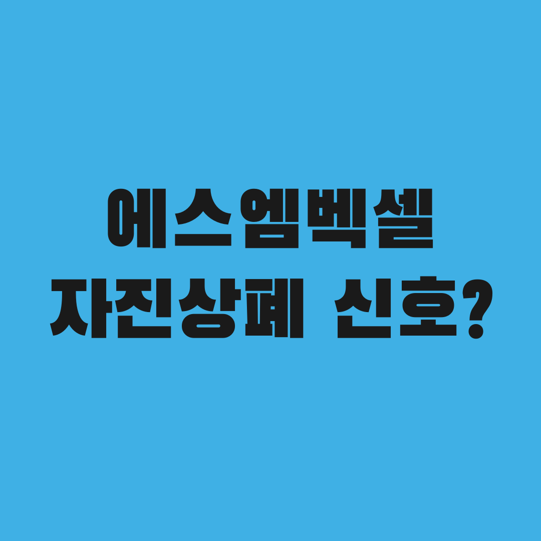에스엠벡셀, SM그룹 지분 89% 돌파…자진상폐 신호일까