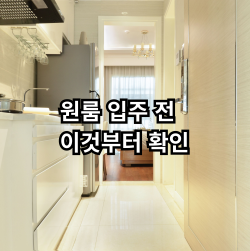 원룸 입주 체크리스트와 입주 전 확인사항
