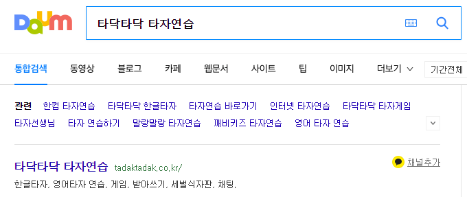 타닥타닥 타자연습 메인 홈페이지 접속 화면