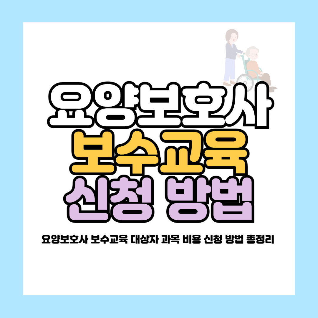 요양보호사 보수교육 대상자