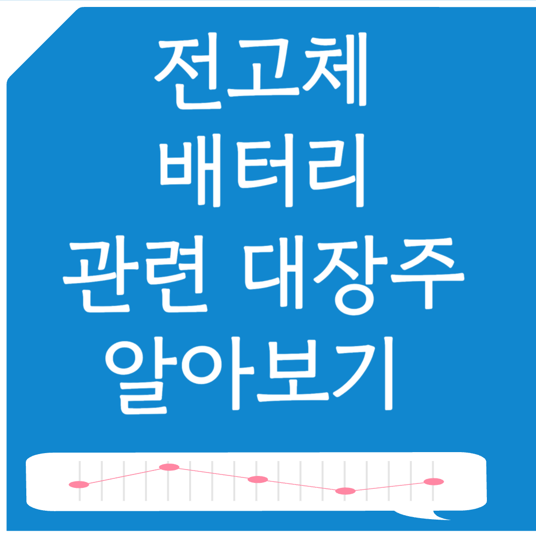 전고체 배터리 관련 대장주 10종목 알아보기