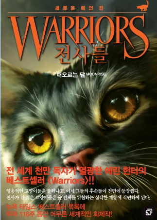 전사들 떠오르는 달