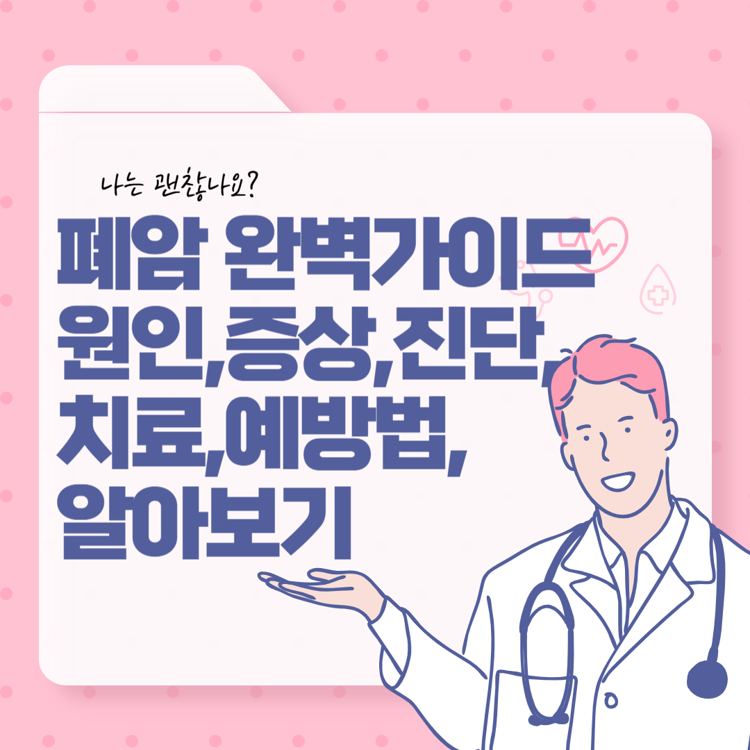 폐암, 폐암 증상, 폐암 원인, 폐암 진단, 폐암 치료, 폐암 예방, 폐암 생존율, 폐암 금연, 폐암 검진, 비소세포폐암, 소세포폐암