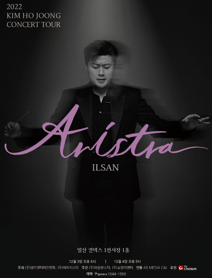 김호중 콘서트가 일산 킨텍스 전시장에서 12월에 진행합니다.