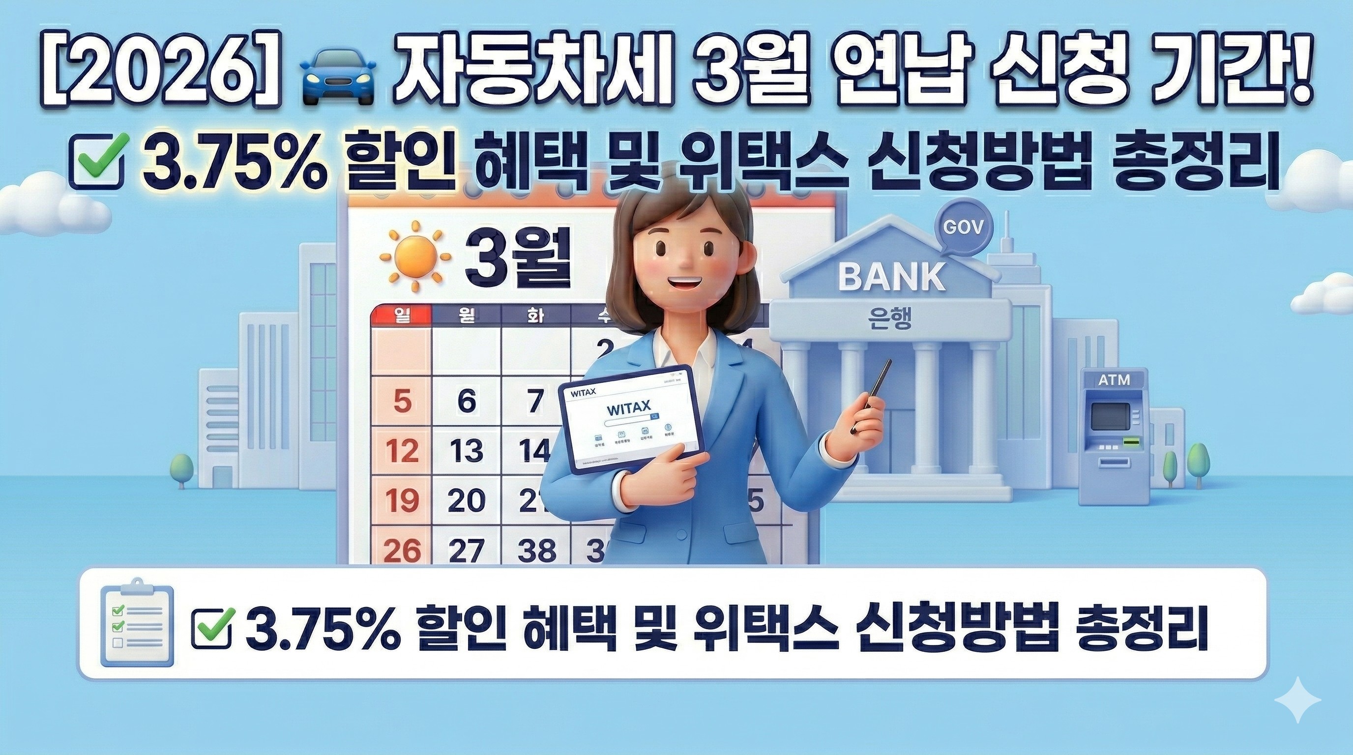 2026 ์๋์ฐจ์ธ 3์ ์ฐ๋ฉ ์ ์ฒญ ๊ธฐ๊ฐ ๋ฐ ์ํ์ค ํ ์ธ ํํ ์๋ด