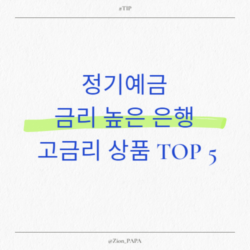 고금리 상품 TOP 5