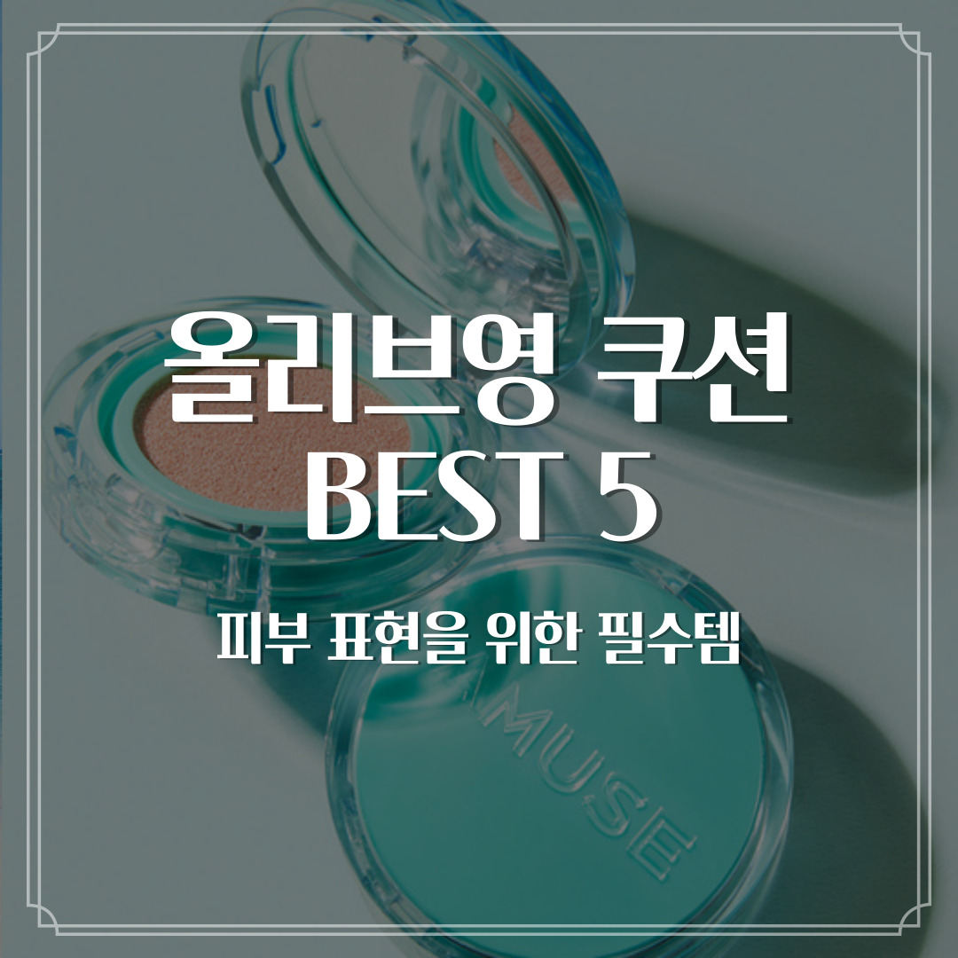 올리브영 쿠션 BEST 5