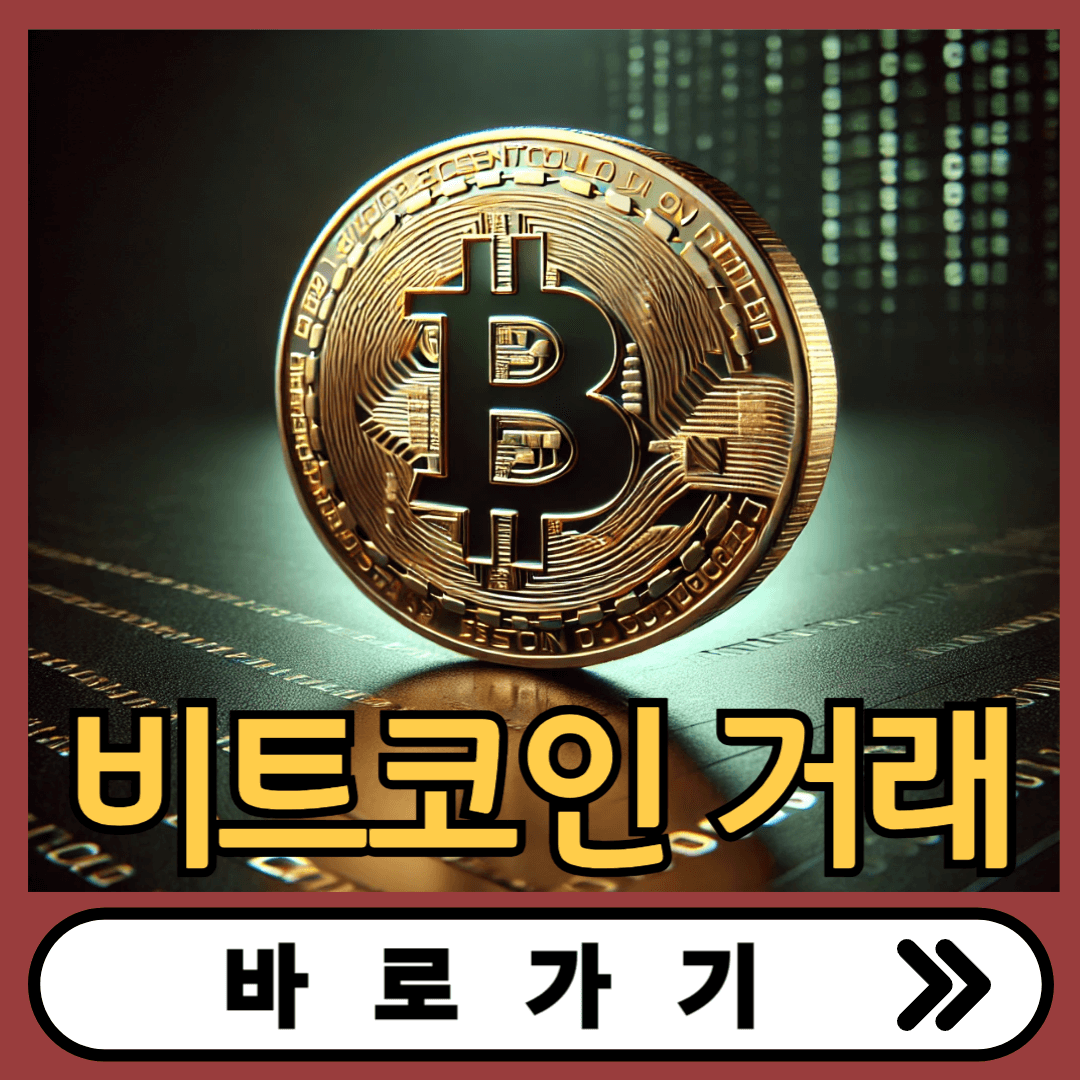 비트코인 거래 바로가기