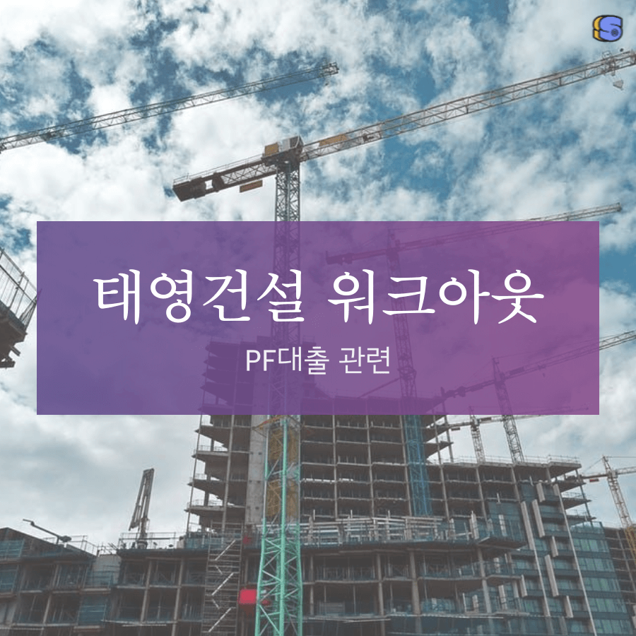 태영건설 워크아웃 신청