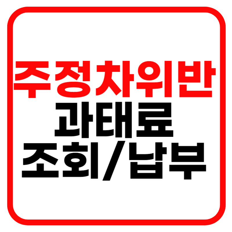 주정차 위반 과태료 조회 및 과태료 납부방법