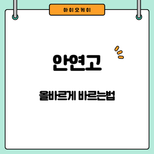 안연고-바르는법