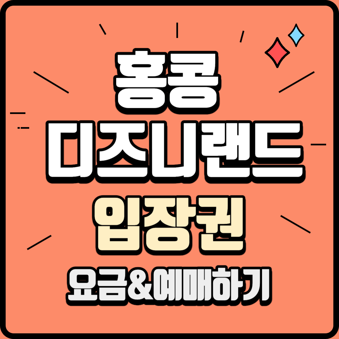 홍콩 디즈니랜드 입장료 티켓 예매