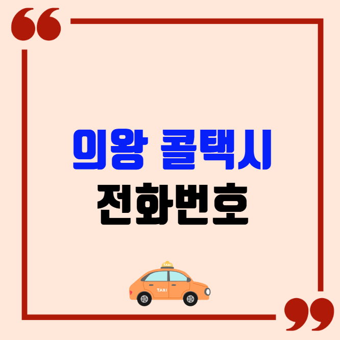 의왕 콜택시 전화번호 이용꿀팁