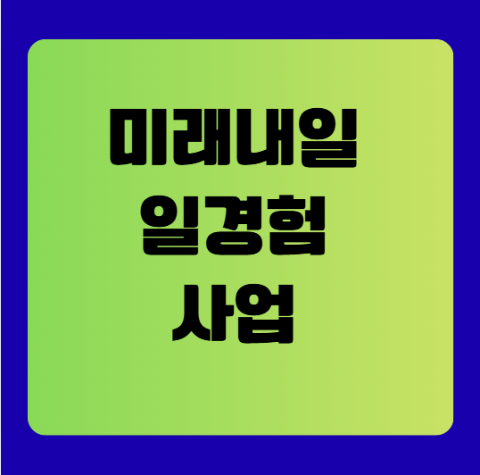 2025 미래내일 일경험 사업 완전 가이드 (쉽게 설명!)