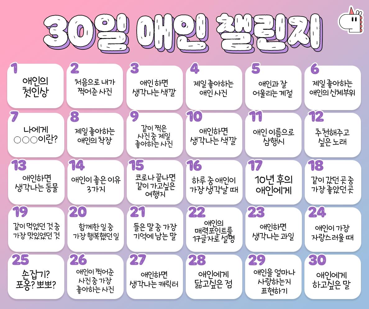 30일 애인 챌린지