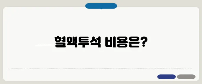 혈액투석 비용 얼마나 들까 건강보험 적용 여부