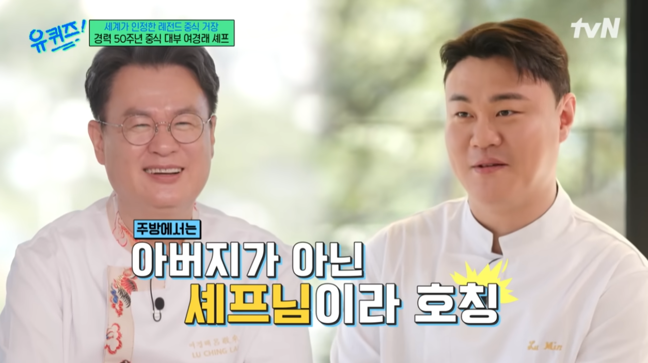 유퀴즈 여경래 셰프 가족관계