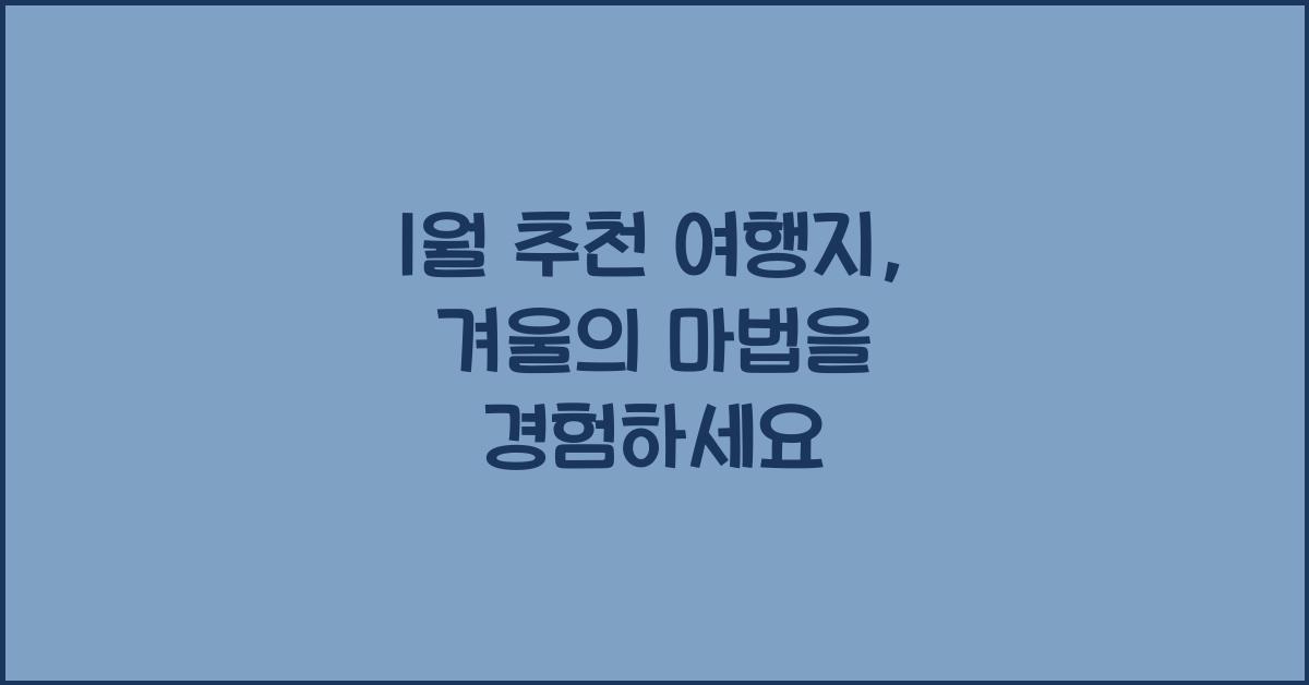 1월 추천 여행지