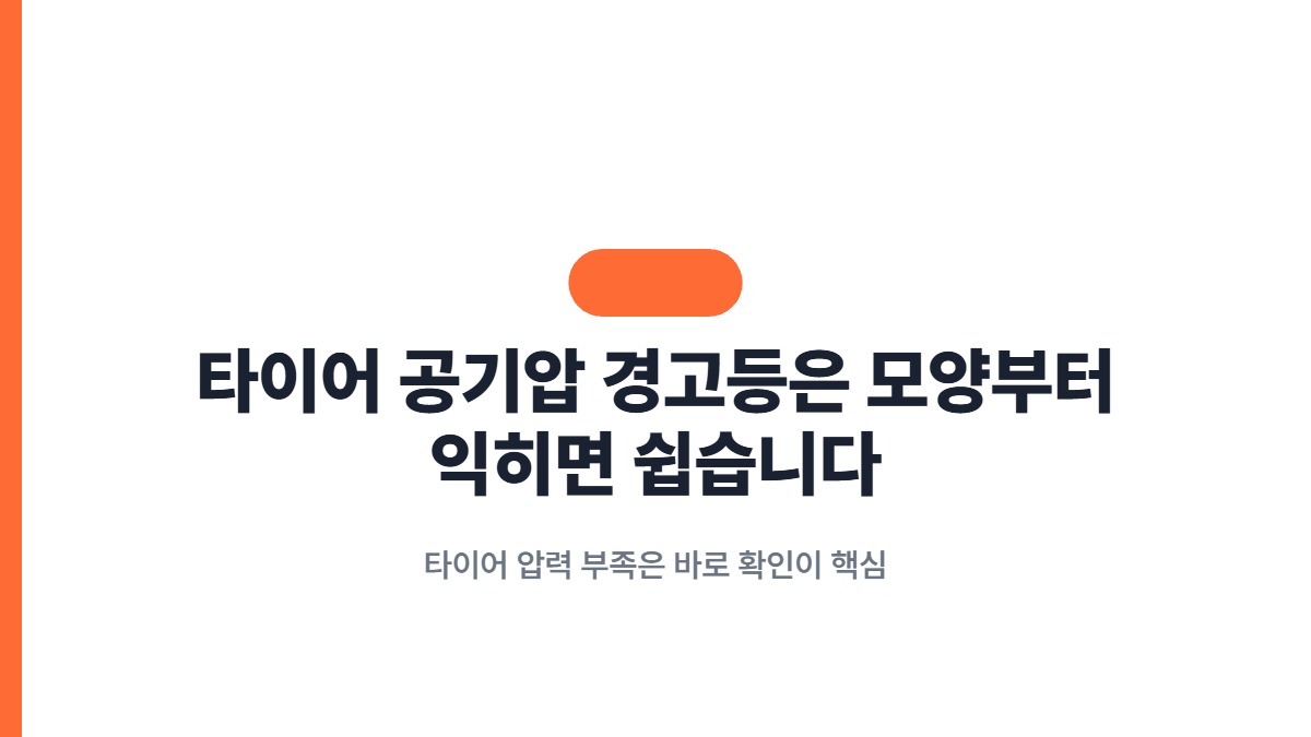 타이어 공기압 경고등은 모양부터 익히면 쉽습니다 — 타이어 압력 부족은 바로 확인이 핵심