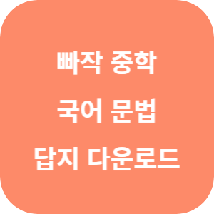 빠작 중학 국어 문법 2025 답지 섬네일